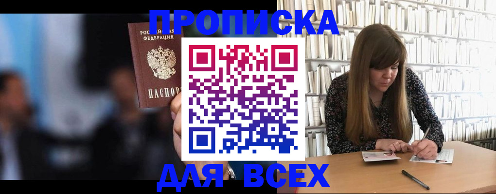 прописка законно в Волжском